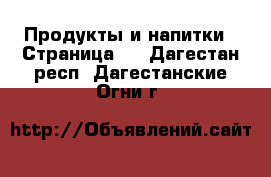  Продукты и напитки - Страница 3 . Дагестан респ.,Дагестанские Огни г.